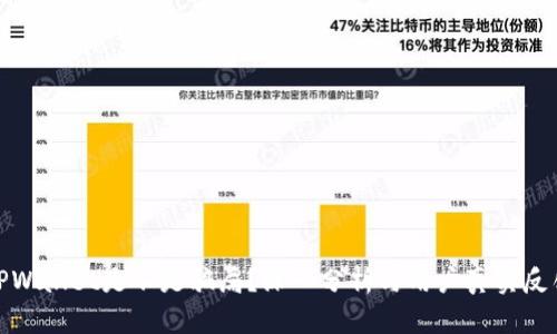 TPWallet是不是骗局？深入分析与用户真实反馈