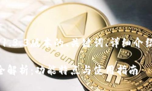 以下是关于TPWallet 1.3.3版本的、关键词、详细介绍以及相关问题的安排。

TPWallet 1.3.3版本全解析：功能特点与使用指南