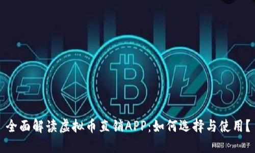 全面解读虚拟币直销APP：如何选择与使用？