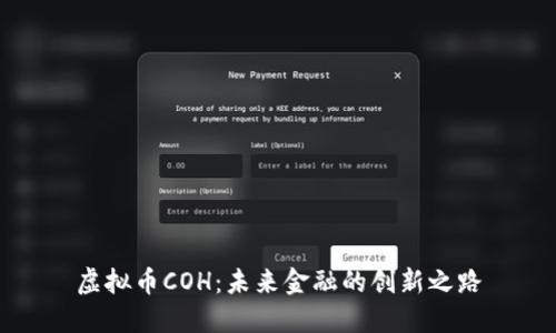 虚拟币COH：未来金融的创新之路