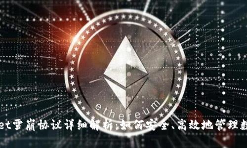 TPWallet雪崩协议详细解析：如何安全、高效地管理数字资产