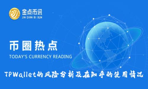TPWallet的风险分析及在知乎的使用情况
