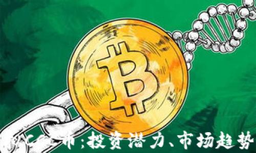 
全面解析虚拟CCC币：投资潜力、市场趋势与风险评估
