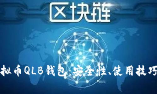 全面解析虚拟币QLB钱包：安全性、使用技巧及常见问题