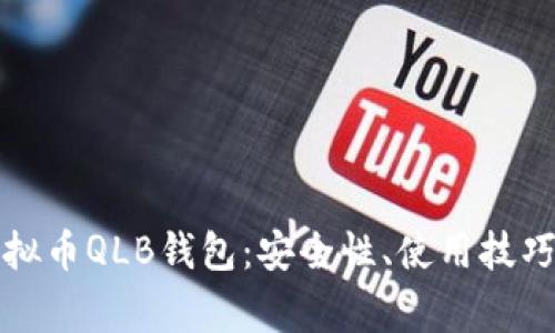 全面解析虚拟币QLB钱包：安全性、使用技巧及常见问题