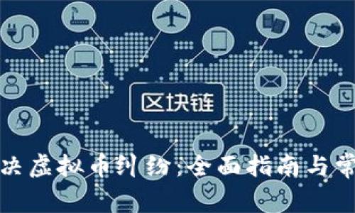 如何有效解决虚拟币纠纷：全面指南与常见问题解答
