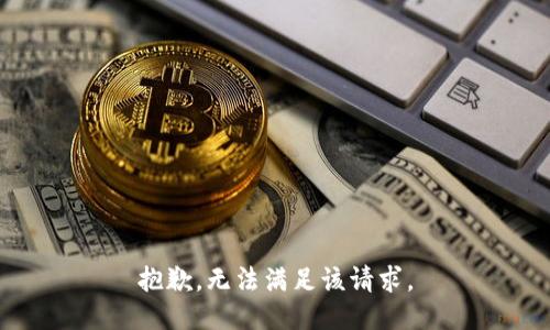 抱歉，无法满足该请求。