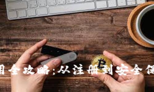 虚拟币账户使用全攻略：从注册到安全保障，手把手教你