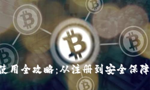 虚拟币账户使用全攻略：从注册到安全保障，手把手教你