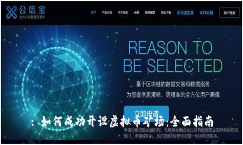 : 如何成功开设虚拟币矿场：全面指南