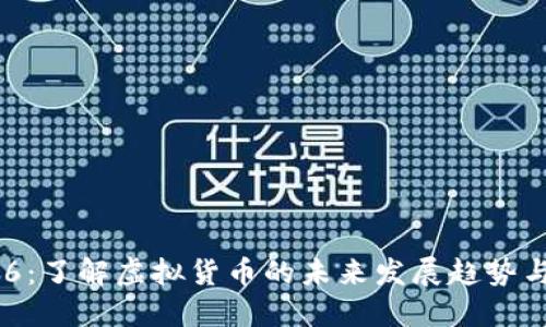 虚拟币666：了解虚拟货币的未来发展趋势与投资机会