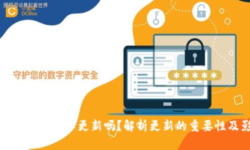 TPWallet可以不更新吗？解析更新的重要性及影响