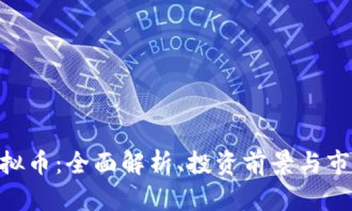 BHT虚拟币：全面解析、投资前景与市场动态