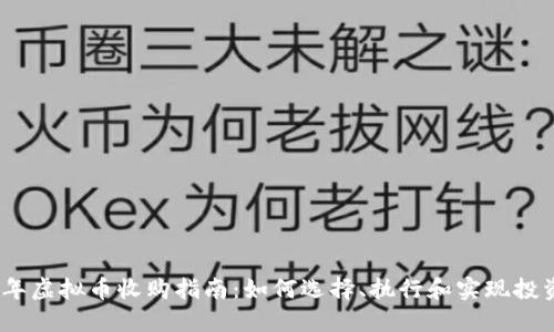 2023年虚拟币收购指南：如何选择、执行和实现投资价值