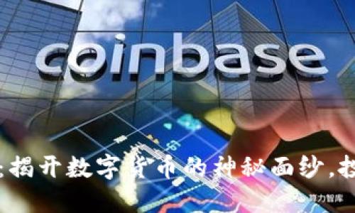 中原币虚拟币：揭开数字货币的神秘面纱，投资与交易指南