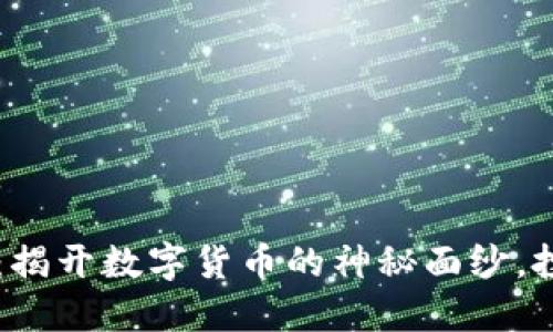 中原币虚拟币：揭开数字货币的神秘面纱，投资与交易指南