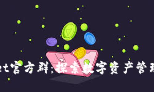 TPWallet官方群：探索数字资产管理的未来