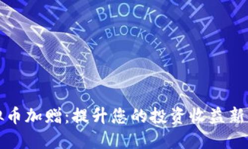 虚拟币加赠：提升您的投资收益新策略