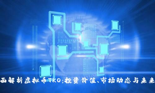 : 全面解析虚拟币TKO：投资价值、市场动态与未来趋势