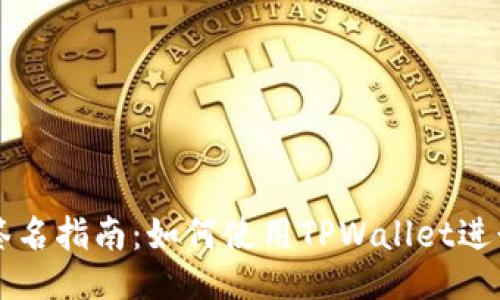 TPWallet签名指南：如何使用TPWallet进行签名操作