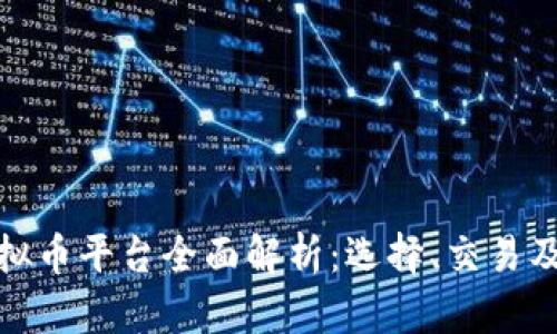 济南虚拟币平台全面解析：选择、交易及其影响