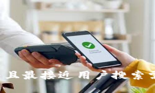 思考一个并且最接近用户搜索需求的，放进