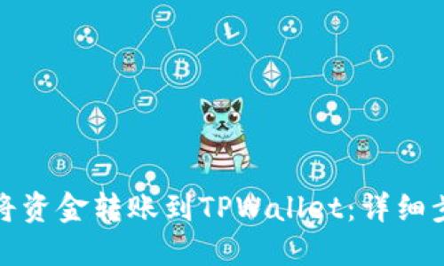 如何轻松将资金转账到TPWallet：详细步骤与教程
