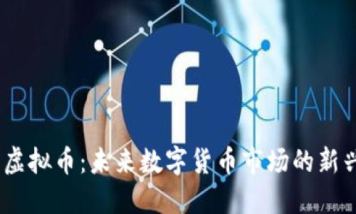 SHOE虚拟币：未来数字货币市场的新兴力量