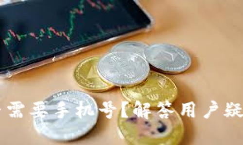 TPWallet是否需要手机号？解答用户疑问与使用指南