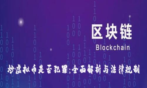 炒虚拟币是否犯罪：全面解析与法律规制