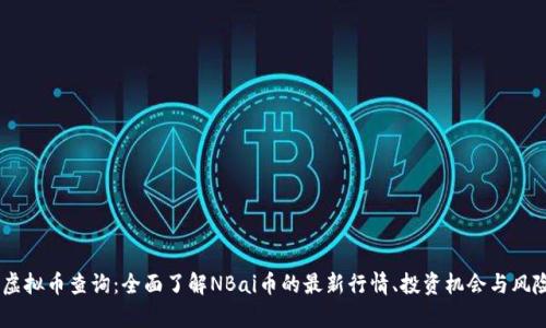 NBai虚拟币查询：全面了解NBai币的最新行情、投资机会与风险分析