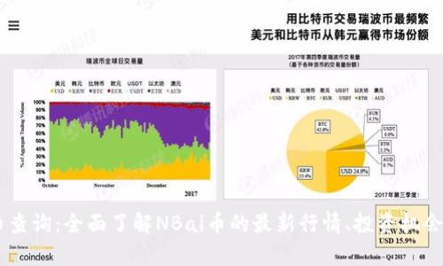 NBai虚拟币查询：全面了解NBai币的最新行情、投资机会与风险分析