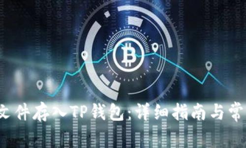 如何将FIL文件存入TP钱包：详细指南与常见问题解答