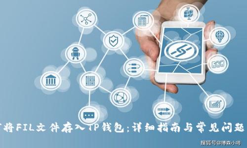 如何将FIL文件存入TP钱包：详细指南与常见问题解答