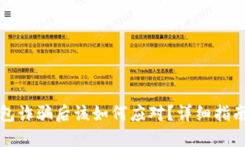 被虚拟币钱包诈骗后该如何应对？详细指南与解决方案