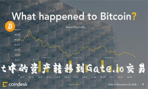 如何将TP Wallet中的资产转移到Gate.io交易所：详细操作指南