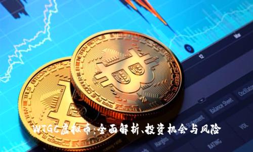 WTGC虚拟币：全面解析、投资机会与风险