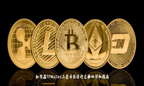 如何在TPWallet上卖币或进行兑换的详细指南