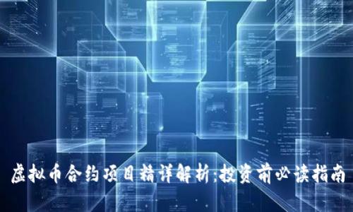 虚拟币合约项目精详解析：投资前必读指南