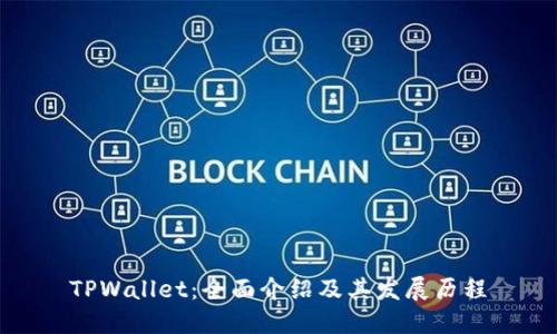 TPWallet：全面介绍及其发展历程