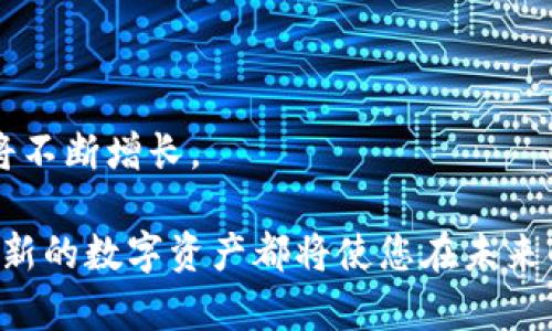 虚拟币FP：深入解析未来数字货币的发展趋势
虚拟币, FP币, 数字货币/guanjianci

虚拟币FP的全景解析
随着区块链技术的发展和虚拟货币市场的蓬勃兴起，越来越多的用户关注到各类数字货币。其中，虚拟币FP作为一种新兴的数字货币形式，引起了众多投资者和爱好者的兴趣。本文将全面解析虚拟币FP的概念、特性、潜力及面临的挑战，带您深入了解这一数字资产的未来趋势。

什么是虚拟币FP？
虚拟币FP，简称FP币，是基于区块链技术的一种数字货币。与比特币、以太坊等主流虚拟货币类似，FP币也采用了去中心化的机制，旨在为用户提供安全、快捷的交易体验。然而，FP币相较于其它数字货币有其独特性，包括交易速度、手续费、共识机制等方面的创新。它的发起团队致力于通过FP币推动全球范围内的金融科技创新。

FP币的核心特性
虚拟币FP具有以下几个核心特性，使其在数字货币市场中占据了一席之地：

1. 高速交易
FP币采用了改进的区块链技术，能够实现更快速的交易确认时间。这意味着用户在进行交易时，不必等待较长时间，提升了交易的效率。这一特点特别适合那些需要快速结算的商业应用，能有效满足市场需求。

2. 低交易费用
与许多主流虚拟货币相比较，FP币的交易费用更为低廉。它的设计目标之一就是降低用户的交易成本，特别是对于小额交易用户来说，这是一个显著的优势。此外，FP币的开发团队还在积极网络，进一步降低交易费用。

3. 去中心化的安全性
FP币基于去中心化的区块链技术，交易的数据在分布式网络中被记录和验证，这大大提高了数据的安全性。用户的资产不会因为单点故障而受到影响，且智能合约的应用使得交易过程更为透明，避免了人为操控的风险。

4. 创新的共识机制
为了提高网络的安全性与效率，FP币采用了一种创新的共识机制，这种机制在传统的工作量证明与权益证明之间找到了一个平衡点。这一机制不仅提高了系统的处理速度，还有效避免了通常所面临的能源消耗问题。

FP币的市场潜力
随着虚拟货币市场的不断发展，FP币作为新兴的数字资产，其市场潜力受到广泛关注。以下几个方面展示了FP币未来的发展机会：

1. 全球数字经济的发展
随着全球数字经济的迅速崛起，越来越多的人开始接触和使用数字货币。FP币作为一种新型的数字货币，有助于推动全球经济的去中心化发展。在许多国家，政府也开始关注数字货币的合规性，这为FP币的合法化和推广提供了理论基础。

2. 投资新热潮
近年来，数字货币投资热潮不断加剧，不少投资者希望通过投资虚拟货币获取高额回报。而FP币凭借其创新的技术和稳健的发展理念，成为了部分投资者的新选择。投机和长期投资的结合，使得FP币在市场上获得了越来越多的认可。

3. 跨境支付的便捷性
FP币的出现解决了跨境支付中的多种问题，如交易时间长、手续费高等。正因如此，许多跨国企业开始关注并接受FP币作为支付方式。这极大地推动了FP币的应用场景，使其成为促进国际贸易的重要工具。

4. DeFi生态系统的建设
FP币的未来也与去中心化金融（DeFi）密切相关。FP币团队正在努力与各大DeFi项目进行合作，以丰富其应用场景。通过搭建DeFi生态系统，FP币将会拥有更多的场景应用，进一步提升其市场价值。

5. 持续的技术创新
FP币的开发团队一直在致力于技术创新，通过不断网络性能和用户体验，提升FP币在数字货币市场的竞争力。这种持续的投资和技术发展，将为FP币创造更多的市场机会。

FP币面临的挑战
尽管FP币展现出巨大的潜力，但在其发展过程中仍然面临一系列挑战：

1. 市场竞争
虚拟货币市场竞争激烈，大量项目和币种层出不穷。FP币需要在众多竞争者中脱颖而出，不仅依靠技术优势，还要建立良好的社区与用户基础。对于FP币来说，如何增加用户的粘性和信任度，是当前亟待解决的问题。

2. 合规性问题
随着各国政府对虚拟货币监管的逐步加强，合规性问题愈发突出。FP币必须遵循各国的法律法规，以避免合规风险。这不仅要求FP币团队对相关法规持续关注，还需要积极参与行业自律组织，以提升项目合规性和透明度。

3. 用户教育
许多普通用户对数字货币的认知程度有限，FP币的推广仍需大量的用户教育工作。团队需要通过各种渠道，向用户普及数字货币的基本知识，以及FP币的优势与应用场景，以降低用户的认知门槛。

4. 技术安全问题
数字货币领域经常发生黑客攻击等安全事件，这对FP币的发展构成威胁。FP币的技术团队必须时刻保持警惕，加强网络安全措施。同时，用户也需要提高安全意识，保障自身资产安全。

5. 市场波动性
加密货币市场波动性大，FP币的价值也可能受到市场情绪的影响。这种波动性给投资者带来风险的同时，也提供了投资机会。FP币的团队需要通过良好的沟通和透明度，稳定投资者信心，以减少市场波动的负面影响。

结论
虚拟币FP作为新兴的数字货币，凭借其高速、低手续费和创新的共识机制，展现了巨大的市场潜力。然而，FP币的发展仍将面临诸多挑战，包括市场竞争、合规性、用户教育等。未来，随着技术的不断创新和市场环境的变化，FP币有望在数字货币生态中占有一席之地。

常见问题

1. FP币的购买途径有哪些？
用户可以通过多个数字货币交易所购买FP币，包括主流的集中交易平台和一些去中心化交易所。选择交易平台时，用户需考虑其安全性、流动性及手续费等因素，确保交易体验顺畅。

2. 如何保证FP币的安全？
用户在持有FP币时，应选择安全的存储方式，例如硬件钱包或安全的数字钱包。此外，定期更新密码、启用双重认证等安全措施，能有效提升资产安全性。

3. FP币的未来发展趋势如何？
FP币的未来发展将受到市场需求、技术进步及政策环境的影响。预计随着数字货币的普及，FP币的应用场景将更加丰富，其市场地位也有望进一步提升。

4. 投资FP币有哪些风险？
和所有虚拟货币一样，FP币的投资存在风险，包括市场波动性、技术安全和合规性等。投资者在购买前应充分了解这些风险，做出理性的投资决策。

5. FP币有哪些实际应用场景？
FP币不仅可以用于在线支付，还可以应用于跨境交易、投资理财以及DeFi生态等多个领域。随着其应用场景的不断扩展，FP币的价值和市场需求也将不断增长。

希望以上内容能够帮助您更好地了解虚拟币FP的各个方面，以及在投资时需要关注的重要信息。无论是作为技术爱好者还是投资者，深入了解这一新的数字资产都将使您在未来的数字经济中把握机会。