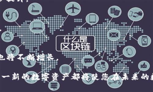 虚拟币FP：深入解析未来数字货币的发展趋势
虚拟币, FP币, 数字货币/guanjianci

虚拟币FP的全景解析
随着区块链技术的发展和虚拟货币市场的蓬勃兴起，越来越多的用户关注到各类数字货币。其中，虚拟币FP作为一种新兴的数字货币形式，引起了众多投资者和爱好者的兴趣。本文将全面解析虚拟币FP的概念、特性、潜力及面临的挑战，带您深入了解这一数字资产的未来趋势。

什么是虚拟币FP？
虚拟币FP，简称FP币，是基于区块链技术的一种数字货币。与比特币、以太坊等主流虚拟货币类似，FP币也采用了去中心化的机制，旨在为用户提供安全、快捷的交易体验。然而，FP币相较于其它数字货币有其独特性，包括交易速度、手续费、共识机制等方面的创新。它的发起团队致力于通过FP币推动全球范围内的金融科技创新。

FP币的核心特性
虚拟币FP具有以下几个核心特性，使其在数字货币市场中占据了一席之地：

1. 高速交易
FP币采用了改进的区块链技术，能够实现更快速的交易确认时间。这意味着用户在进行交易时，不必等待较长时间，提升了交易的效率。这一特点特别适合那些需要快速结算的商业应用，能有效满足市场需求。

2. 低交易费用
与许多主流虚拟货币相比较，FP币的交易费用更为低廉。它的设计目标之一就是降低用户的交易成本，特别是对于小额交易用户来说，这是一个显著的优势。此外，FP币的开发团队还在积极网络，进一步降低交易费用。

3. 去中心化的安全性
FP币基于去中心化的区块链技术，交易的数据在分布式网络中被记录和验证，这大大提高了数据的安全性。用户的资产不会因为单点故障而受到影响，且智能合约的应用使得交易过程更为透明，避免了人为操控的风险。

4. 创新的共识机制
为了提高网络的安全性与效率，FP币采用了一种创新的共识机制，这种机制在传统的工作量证明与权益证明之间找到了一个平衡点。这一机制不仅提高了系统的处理速度，还有效避免了通常所面临的能源消耗问题。

FP币的市场潜力
随着虚拟货币市场的不断发展，FP币作为新兴的数字资产，其市场潜力受到广泛关注。以下几个方面展示了FP币未来的发展机会：

1. 全球数字经济的发展
随着全球数字经济的迅速崛起，越来越多的人开始接触和使用数字货币。FP币作为一种新型的数字货币，有助于推动全球经济的去中心化发展。在许多国家，政府也开始关注数字货币的合规性，这为FP币的合法化和推广提供了理论基础。

2. 投资新热潮
近年来，数字货币投资热潮不断加剧，不少投资者希望通过投资虚拟货币获取高额回报。而FP币凭借其创新的技术和稳健的发展理念，成为了部分投资者的新选择。投机和长期投资的结合，使得FP币在市场上获得了越来越多的认可。

3. 跨境支付的便捷性
FP币的出现解决了跨境支付中的多种问题，如交易时间长、手续费高等。正因如此，许多跨国企业开始关注并接受FP币作为支付方式。这极大地推动了FP币的应用场景，使其成为促进国际贸易的重要工具。

4. DeFi生态系统的建设
FP币的未来也与去中心化金融（DeFi）密切相关。FP币团队正在努力与各大DeFi项目进行合作，以丰富其应用场景。通过搭建DeFi生态系统，FP币将会拥有更多的场景应用，进一步提升其市场价值。

5. 持续的技术创新
FP币的开发团队一直在致力于技术创新，通过不断网络性能和用户体验，提升FP币在数字货币市场的竞争力。这种持续的投资和技术发展，将为FP币创造更多的市场机会。

FP币面临的挑战
尽管FP币展现出巨大的潜力，但在其发展过程中仍然面临一系列挑战：

1. 市场竞争
虚拟货币市场竞争激烈，大量项目和币种层出不穷。FP币需要在众多竞争者中脱颖而出，不仅依靠技术优势，还要建立良好的社区与用户基础。对于FP币来说，如何增加用户的粘性和信任度，是当前亟待解决的问题。

2. 合规性问题
随着各国政府对虚拟货币监管的逐步加强，合规性问题愈发突出。FP币必须遵循各国的法律法规，以避免合规风险。这不仅要求FP币团队对相关法规持续关注，还需要积极参与行业自律组织，以提升项目合规性和透明度。

3. 用户教育
许多普通用户对数字货币的认知程度有限，FP币的推广仍需大量的用户教育工作。团队需要通过各种渠道，向用户普及数字货币的基本知识，以及FP币的优势与应用场景，以降低用户的认知门槛。

4. 技术安全问题
数字货币领域经常发生黑客攻击等安全事件，这对FP币的发展构成威胁。FP币的技术团队必须时刻保持警惕，加强网络安全措施。同时，用户也需要提高安全意识，保障自身资产安全。

5. 市场波动性
加密货币市场波动性大，FP币的价值也可能受到市场情绪的影响。这种波动性给投资者带来风险的同时，也提供了投资机会。FP币的团队需要通过良好的沟通和透明度，稳定投资者信心，以减少市场波动的负面影响。

结论
虚拟币FP作为新兴的数字货币，凭借其高速、低手续费和创新的共识机制，展现了巨大的市场潜力。然而，FP币的发展仍将面临诸多挑战，包括市场竞争、合规性、用户教育等。未来，随着技术的不断创新和市场环境的变化，FP币有望在数字货币生态中占有一席之地。

常见问题

1. FP币的购买途径有哪些？
用户可以通过多个数字货币交易所购买FP币，包括主流的集中交易平台和一些去中心化交易所。选择交易平台时，用户需考虑其安全性、流动性及手续费等因素，确保交易体验顺畅。

2. 如何保证FP币的安全？
用户在持有FP币时，应选择安全的存储方式，例如硬件钱包或安全的数字钱包。此外，定期更新密码、启用双重认证等安全措施，能有效提升资产安全性。

3. FP币的未来发展趋势如何？
FP币的未来发展将受到市场需求、技术进步及政策环境的影响。预计随着数字货币的普及，FP币的应用场景将更加丰富，其市场地位也有望进一步提升。

4. 投资FP币有哪些风险？
和所有虚拟货币一样，FP币的投资存在风险，包括市场波动性、技术安全和合规性等。投资者在购买前应充分了解这些风险，做出理性的投资决策。

5. FP币有哪些实际应用场景？
FP币不仅可以用于在线支付，还可以应用于跨境交易、投资理财以及DeFi生态等多个领域。随着其应用场景的不断扩展，FP币的价值和市场需求也将不断增长。

希望以上内容能够帮助您更好地了解虚拟币FP的各个方面，以及在投资时需要关注的重要信息。无论是作为技术爱好者还是投资者，深入了解这一新的数字资产都将使您在未来的数字经济中把握机会。