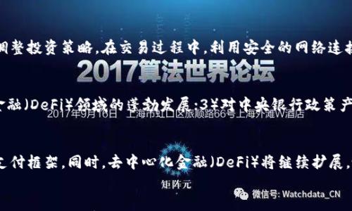 

各国虚拟币对比：2023年全球数字货币概况

虚拟币, 各国数字货币, 2023年加密货币/guanjianci

---

各国虚拟币的定义与背景
虚拟币，广义上指的是一种仅存在于电子形式的货币，通常通过区块链技术来进行记录和交易。自比特币于2009年问世以来，虚拟币市场逐渐发展，涌现出大量的加密货币项目与传统金融机构的数字货币。各国根据自身的经济情况、政策方向以及技术发展阶段，对虚拟币的态度各异，从完全接纳、监管到直接禁用。

各国虚拟币的分类
根据不同的发行主体和管理方式，各国虚拟币可分为三大类：法定数字货币（CBDC）、公有链加密货币和私有链加密货币。在这里，我们重点讨论各国法定数字货币及知名公有链加密货币的情况，来具体分析各国的虚拟币发展路径。

主要国家虚拟币对比
以下是一些主要国家的虚拟币概况:

h41. 中国/h4
中国是全球最先提出法定数字货币的国家之一。2020年，中国人民银行（PBOC）开始测试数字人民币（DCEP），旨在提升支付效率和实现货币政策的精准控制。尽管中国对比特币等私人虚拟币采取了严厉打击态度，但数字人民币成为了推动金融科技发展的重要工具。

h42. 美国/h4
美国的虚拟币市场较为开放，许多加密货币，包括以太坊、比特币在美国都有广泛的用户基础与合规法规。美国财政部和证券交易委员会（SEC）对加密货币进行监管，确保市场的稳健与合规。此外，美联储目前也在探索数字美元的可能性。

h43. 日本/h4
日本早在2014年便承认比特币为合法支付方式，并建立了相应的监管机制。日本对区块链技术的支持以及对企业的积极态度，吸引了大量虚拟货币交易所落户。此外，日本央行也在研究数字日元的相关方案。

h44. 欧盟/h4
欧盟计划在2023年出台全面的加密货币监管体系，以增强消费者保护并打击洗钱行为。欧盟内部有多个国家在积极研究和试点央行数字货币，如瑞典的数字克朗（e-krona）和法国的数字欧元。

h45. 中东与非洲/h4
在中东和非洲地区，虚拟币的发展较为缓慢，但正在逐渐增长。一些国家，如阿联酋，正在积极推动区块链技术及加密货币的发展，而其他一些国家如尼日利亚则在探索央行数字货币的可能性。

各国虚拟币的市场现状分析
各国虚拟币市场的发展情况极具差异性。以美国和中国为例，美国整体市场更为成熟，但面临着复杂的监管环境；而中国在政策引导下，通过数字货币的应用，提升了人民办公和生活的便捷性，但却在私人虚拟币市场方面步伐滞后。

各国虚拟币的未来展望
各国的虚拟币市场面临着多重挑战与机遇。随着技术的不断进步和国际局势的变化，可以预见1）未来会有更多国家推出自己的法定数字货币。2）加密货币的监管政策将逐渐完善，以确保市场的稳定性与合法性。3）跨境支付领域将见证更加高效、安全的数字货币方案的普及。

---

常见问题解答

h4问题一：虚拟币与法定货币有何区别？/h4
虚拟货币和法定货币是两种不同类型的货币。法定货币是由国家或政府认可并支持的流通货币，例如美元、欧元等，而虚拟货币则主要依赖于区块链技术来保证其安全和价值。虚拟货币没有实体形态，且通常不被政府承认为法定支付工具。此外，虚拟货币的价值波动较大，风险性更高，也容易助长洗钱等违法行为。

h4问题二：各国对于虚拟币的监管政策是什么？/h4
各国的虚拟币监管政策差异显著。一些国家，例如美国和日本，趋向于建立完善的监管框架，以保护消费者和维护市场的公平性。而在一些严格监管的国家，比如中国，政府对虚拟币的交易活动进行全面禁止，仅允许法定数字货币的发行与发展。国际上，针对虚拟币的监管讨论也在持续进行，未来可能会有更多国家加入这一行列。

h4问题三：虚拟币的安全性如何保障？/h4
保障虚拟币安全性的方法主要有三个方面：1）使用强密码保护个人钱包；2）选择安全、受到监管的钱包服务提供商；3）时刻保持对市场动态的关注，及时调整投资策略。在交易过程中，利用安全的网络连接，避免使用公共Wi-Fi进行交易操作。此外，了解区块链技术的基本概念，能够帮助用户更好地理解虚拟币的安全性问题。

h4问题四：虚拟币对传统金融系统的影响有多大？/h4
虚拟币对传统金融系统的影响是深远的，主要表现在以下几个方面：1）提升了交易效率与透明度，减少了交易成本；2）推动了金融创新，催生了去中心化金融（DeFi）领域的蓬勃发展；3）对中央银行政策产生了影响，促使全球范围内讨论央行数字货币的实施可能性。然而，虚拟币的波动性和诈骗现象也对金融稳定构成威胁，各国监管机构需平衡创新与风险。

h4问题五：未来虚拟币的发展趋势是什么？/h4
未来虚拟币的发展趋势可能会呈现出进一步规范化、全球化与去中心化的特点。随着数字货币技术的不断进步，各国将加速推出法定数字货币，完善国际支付框架。同时，去中心化金融（DeFi）将继续扩展，吸引更多投资者参与。然而，随着市场竞争的加剧，虚拟币的发展也将面临更多的法规挑战和安全风险。

---
综上所述，各国的虚拟币分布受不同政治、经济因素的影响，未来发展仍需关注政策走向与技术创新。在探索和投资虚拟币时，用户理应维持高度警惕和敏锐的市场嗅觉，合理规划自身的投资风险。