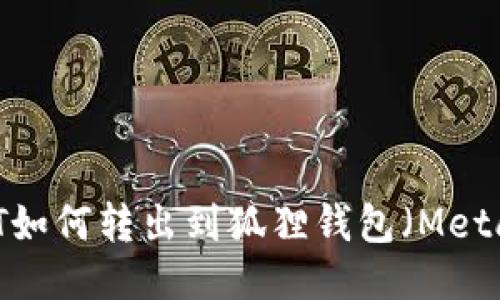  TPWallet USDT如何转出到狐狸钱包（MetaMask）详细教程