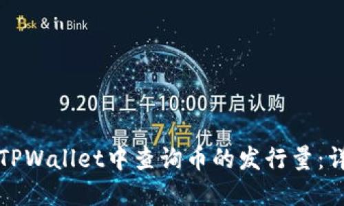 如何在TPWallet中查询币的发行量：详细指南