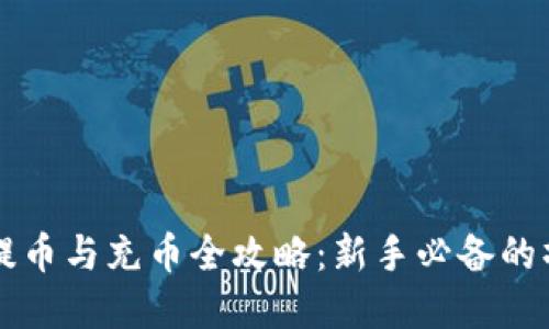 虚拟币提币与充币全攻略：新手必备的操作指南