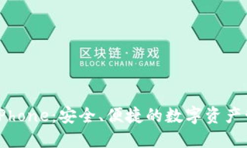 TP Wallet iPhone：安全、便捷的数字资产管理解决方案