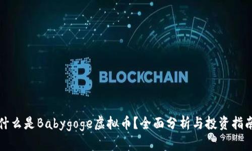 什么是Babygoge虚拟币？全面分析与投资指南