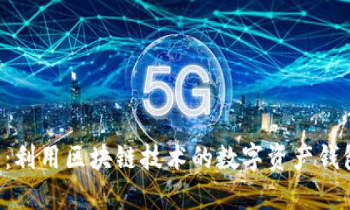 TPWallet前景分析：利用区块链技术的数字资产钱包能否迎来新机遇？