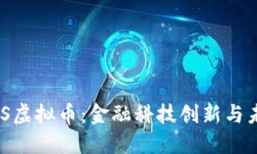 了解UBS虚拟币：金融科技创新与未来趋势